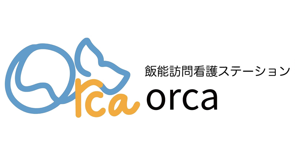 訪問看護ステーション Orca
